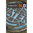 russische bücher: Дубинянская Я. - Н2О