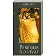 russische bücher: Арен М. - Реквием по Иуде