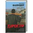 russische bücher: Файндер Д. - Директор