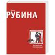russische bücher: Рубина Дина - На солнечной стороне улицы