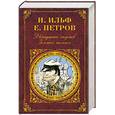 russische bücher: Ильф Илья, Петров Евгений - Двенадцать стульев. Золотой теленок