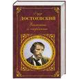 russische bücher: Достоевский Федор Михайлович - Униженные и оскорбленные