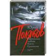 russische bücher: Поляков Ю. - Парижская любовь Кости Гуманкова