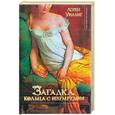 russische bücher: Уиллиг Л. - Загадка кольца с изумрудом