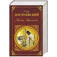 russische bücher: Достоевский Федор Михайлович - Братья Карамазовы