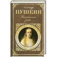 russische bücher: Пушкин Александр Сергеевич - Капитанская дочка