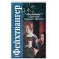 russische bücher: Фейхтвангер Л. - Безобразная герцогиня Маргарита Маульташ