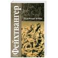russische bücher: Фейхвангер Л. - Иудейская война