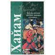 russische bücher: Хайам О. - Когда песню любви запоют соловьи