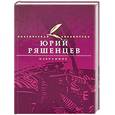 russische bücher: Ряшенцев Ю. - Избранное