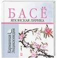 russische bücher: Басе М. - Японская лирика