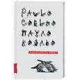russische bücher: Коэльо П. - Одиннадцать минут