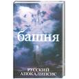 russische bücher: Новиков А. - Башня