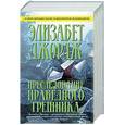 russische bücher: Джордж Элизабет - Преследование праведного грешника