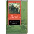russische bücher: Лермонтов М. - Герой нашего времени