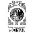 russische bücher: Луве де Кувре Ж.-Б. - Любовные похождения шевалье де Фоблаза.