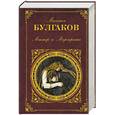 russische bücher: Булгаков Михаил - Мастер и Маргарита