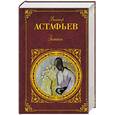 russische bücher: Астафьев Виктор Петрович - Затеси