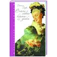 russische bücher: Дефо Д. - Счастливая куртизанка