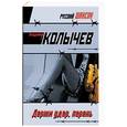 russische bücher: Колычев Владимир Григорьевич - Держи удар, парень
