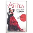 russische bücher: Тейлор Э. - Ангел