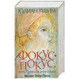 russische bücher: Тувим Ю. - Фокус-покус или Просьба о пустыне