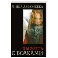 russische bücher: Дефонсека М. - Выжить с волками