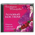 : Токарева В. - Лиловый костюм. Аудиокнига. МР3. CD