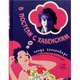 russische bücher: Йонненберг Л. - В постели с Хабенским