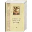 russische bücher:  - Антология сербской поэзии *