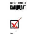russische bücher: Мережко В. - Кандидат.