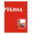 russische bücher: Рубина Дина - "Вот идет Мессия!.."