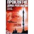 russische bücher: Козуляев А. - Проклятие дома рейтингов.