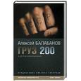 russische bücher: Балабанов А. - Груз 200