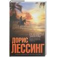 russische bücher: Лессинг Д. - Лето перед закатом