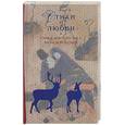 russische bücher:  - Стихи о любви. Танка Золотого века японской поэзии