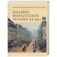 russische bücher:  - Шедевры французской поэзии  XX века