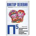russische bücher: Пелевин В. - П5