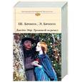 russische bücher: Бронте Шарлотта, Бронте Эмили - Джейн Эйр. Грозовой перевал