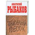 russische bücher: Рыбаков А. - Тяжелый песок