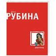 russische bücher: Рубина Дина - Душегубица