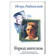 russische bücher: Рыбинский И. - Город ангелов