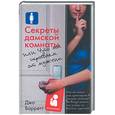 russische bücher: Барретт Дж. - Секреты дамской комнаты или что мы скрываем от мужчин