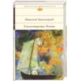 russische bücher: Заболоцкий Николай Алексеевич - Стихотворения. Поэмы