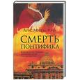 russische bücher: Роча Л. - Смерть понтифика