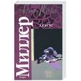 russische bücher: Миллер Г. - Сексус