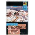 russische bücher: Шукшин В. - Нечаянный выстрел