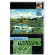 russische bücher: Шукшин В. - Психопат