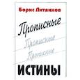 russische bücher: Литвинов Б. - Прописные истины
