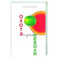 russische bücher: Михеев А. - Охота пуще неволи